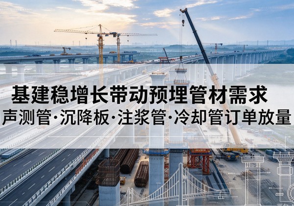 涪城基建稳增长带动预埋监测管材需求，声测管、沉降板、注浆管订单持续放量