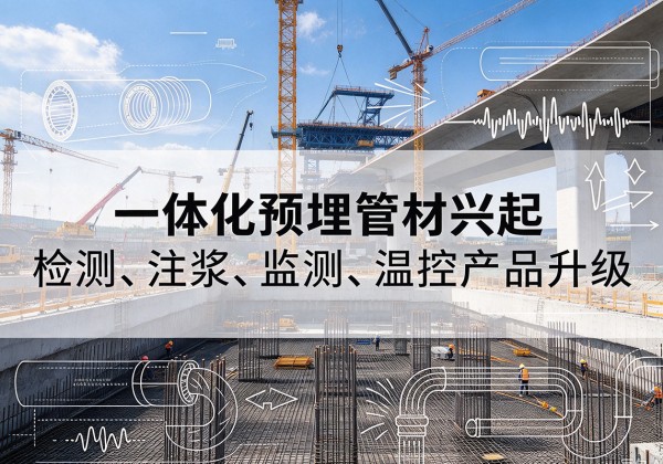 涪城一体化管材产品兴起，声测注浆一体管、多功能预埋管应用增多